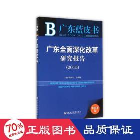 广东蓝皮书：广东全面深化改革研究报告（2015）