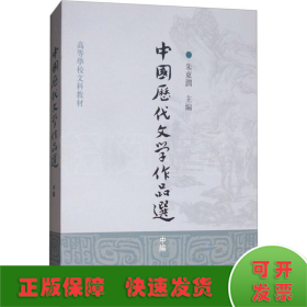 中国历代文学作品选（中编）/高等学校文科教材