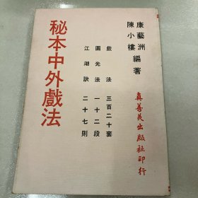 秘本中外戏法