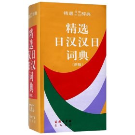 【9成新正版包邮】精选日汉汉日词典