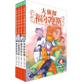 正版 大侦探福尔摩斯 第5辑 小学生版(21-24) 厉河 上海人民美术出版社