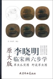 草虫瓜实图野蔬草虫图(原大版)/李晓明临宋画六步学