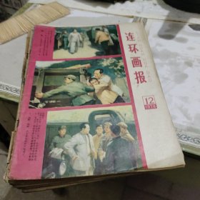 1978年连环画报1一12期，1979年6本合售