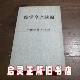 经学今诠续编