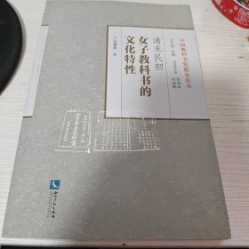 清末民初女子教科書文化特性