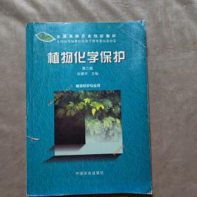 植物化学保护