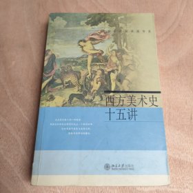 西方美术史十五讲