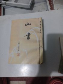 山书，明末清初史料选刊