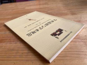 学术道德与学术规范 第二版