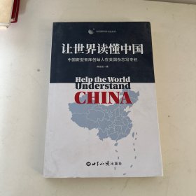 让世界读懂中国