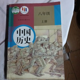 中国历史   八年级上册