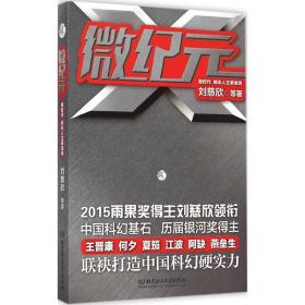 微纪元:微时代 纳米人主宰地球 中国科幻,侦探小说 刘慈欣等