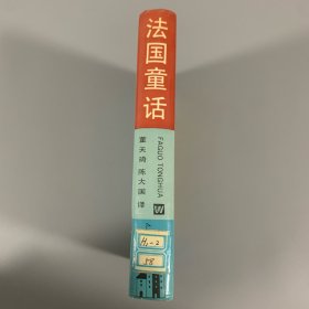 1992年上海文艺出版社《法国童话》1册全，精装