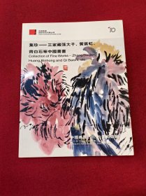 中国嘉德 2003秋季拍卖会 集珍—三家藏张大千 黄宾虹、齐白石等中国书画.