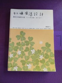 十二味生活设计：遇见日本创作大师