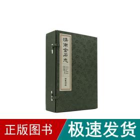 济南金石志(全四册线装) 中国历史 (清)冯云？ 新华正版