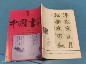 中国书法1994年第1期