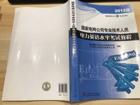 国家电网公司专业技术人员电力英语水平考试教程