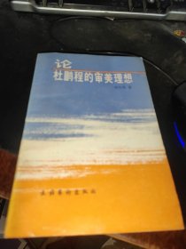 论杜鹏程的审美理想