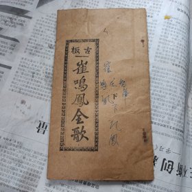 广东潮安唱本:古板崔鸣凤全歌