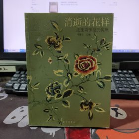 消逝的花样：进宝斋伊德元剪纸（一版一印仅5000册）微瑕