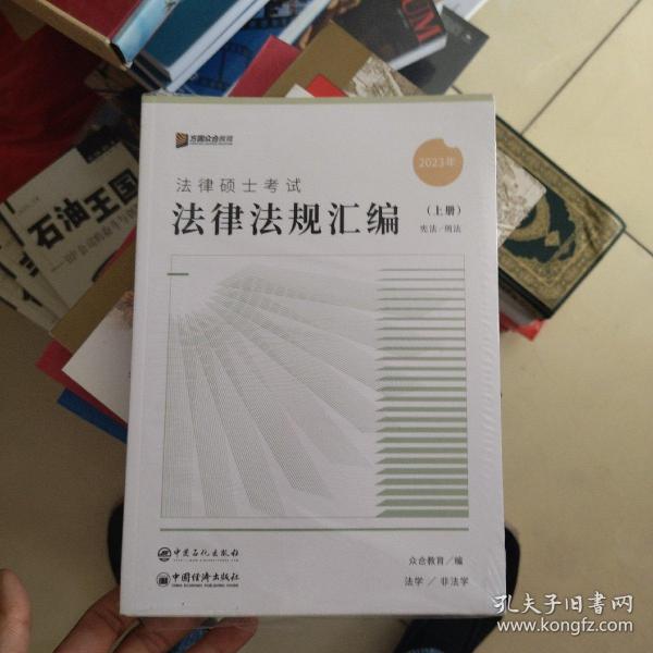 众合法硕2023法律法规汇编 考研2023法律硕士联考法学非法学