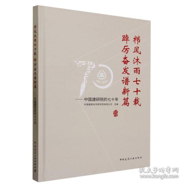 栉风沐雨七十载 踔厉奋发谱新篇——中国建研院的七十年