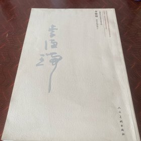李德瑞書菜根譚箴言（作者簽名鈐印贈(zèng)本）：中國(guó)當(dāng)代名家書名篇系列