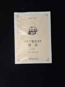 《共产党宣言》导读（增订版） 全新塑封