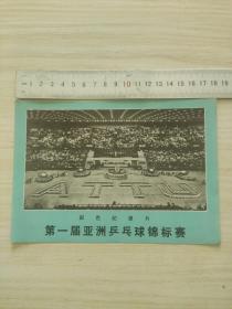 第一届亚洲乒乓球锦标赛彩色记录片说明书。孔网孤品。