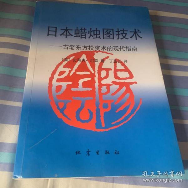 日本蜡烛图技术：古老东方投资术的现代指南