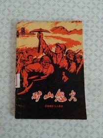 《矿山怒火 》开滦煤矿工人家史
（1975年1月一版一印）