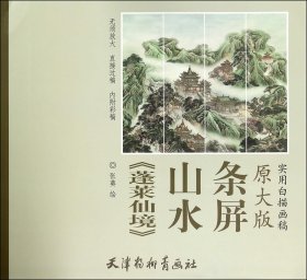 正版新书现货 蓬莱仙境山水条屏(原大版实用白描画稿) 9787554705360 张葵