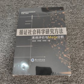 循证社会科学研究方法 系统评价与Meta分析/循证研究方法与实践丛书