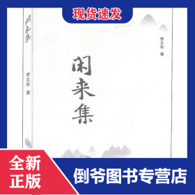 閑來集 9787568918633