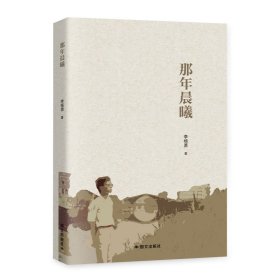 那年晨曦 9787512517066 国际文化出版公司