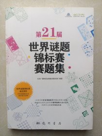 第21届世界谜题锦标赛赛题集