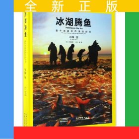 冰湖腾鱼——查干湖最后的渔猎部落（汉英）