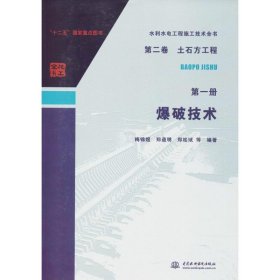正版现货爆破技术梅锦煜,郑道明,郑桂斌9787517059325新华仓库多仓直发