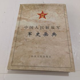 中国人民解放军军史画典