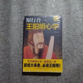 知行合一：王阳明心学（升级图解版）【全新未开封】