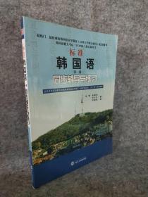 标准韩国语（第二册）：北京大学等25所大学教材编写组共同编写《标准韩国语》（第二册）配套辅导