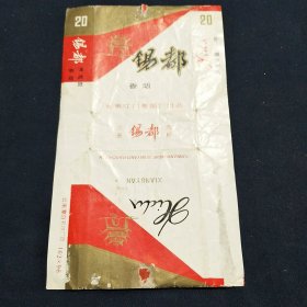 锡都烟标