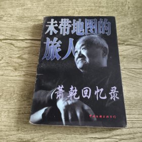未带地图的旅人：萧乾回忆录
