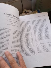 考古文物与现代科技