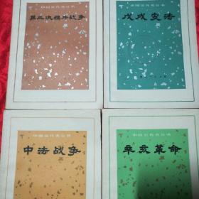中国近代史丛书 《戊戌变法》《辛亥革命》《中法战争》《第二次鸦片战争》四本合售.