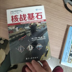 核战基石 深度解读世界弹道导弹核潜艇基地