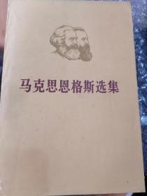 马克思恩格斯选集