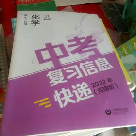 中考复习信息快递2022化学第1分册