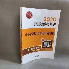 2020执业药师职业资格教材精讲•学综合知识与技能(第3版)